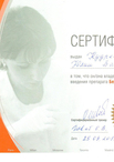 Сертификат BELOTERO