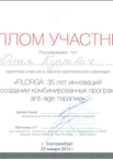 Диплом участника научно-практического семинара (FILORGA)
