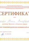 Сертификат участника Уральского медицинского форума