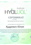 Сертификат участника мастер-класса (HYALUAL)
